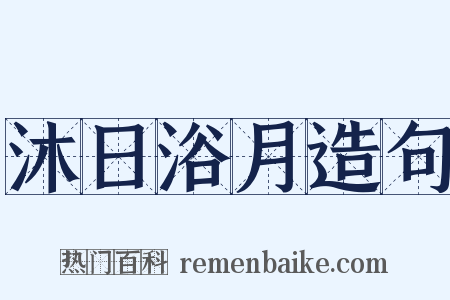 沐日浴月造句是什么意思的图片